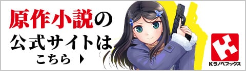 原作小説の公式サイトはこちら