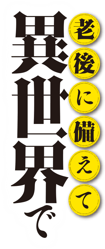 老後に備えて異世界で