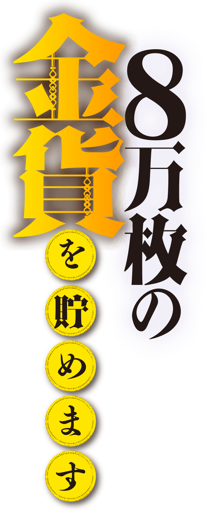 8万枚の金貨を貯めます